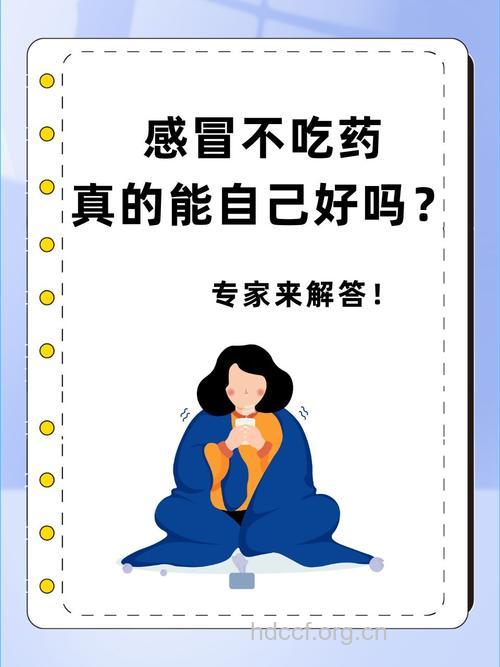 感冒时不要盲目的用药