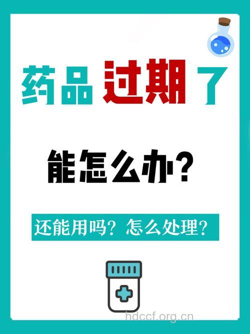 专家:过期药品千万别买!