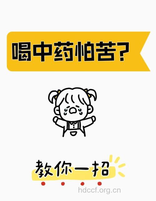 如果觉得汤药太苦，试试以下办法