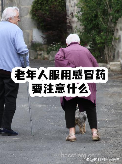 老年人服用感冒药需谨慎