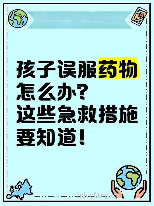 小儿误服药怎么办?