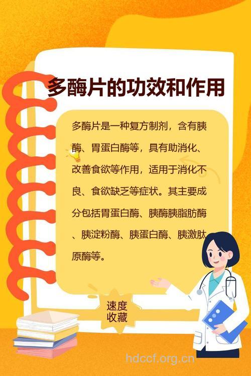 多酶片有哪些药效?