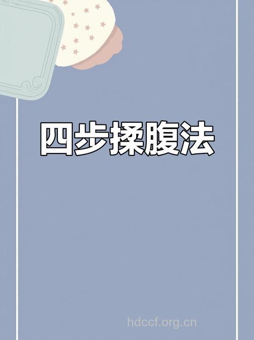 饭后瘦小腹的四个按摩方法