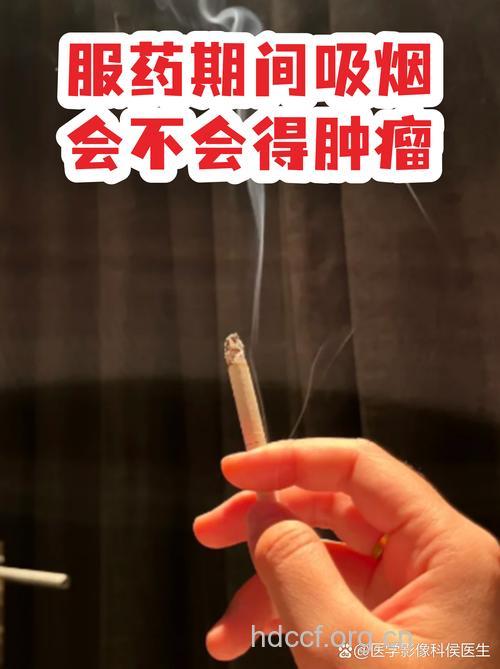 服药后能否马上吸烟?