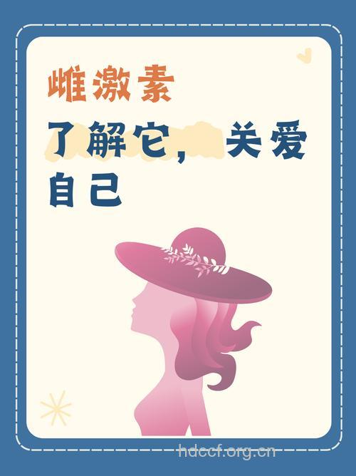 合理使用,激素能带来美丽