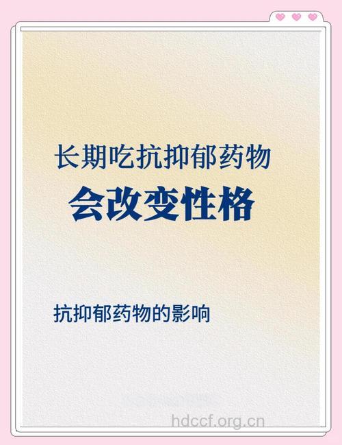 长期服用抗抑郁药会改变性格