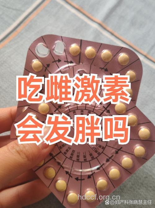 雌激素药会使人肥胖吗