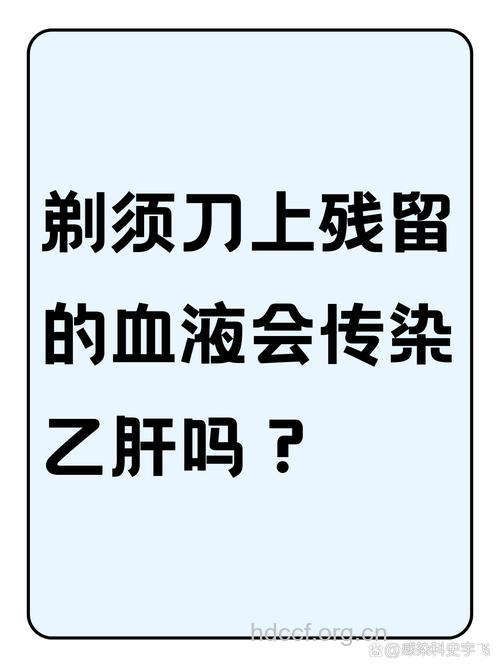 男性共用剃须刀可能感染乙肝