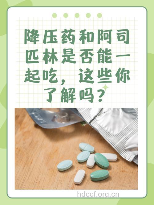 为什么血压高也要吃阿司匹林?