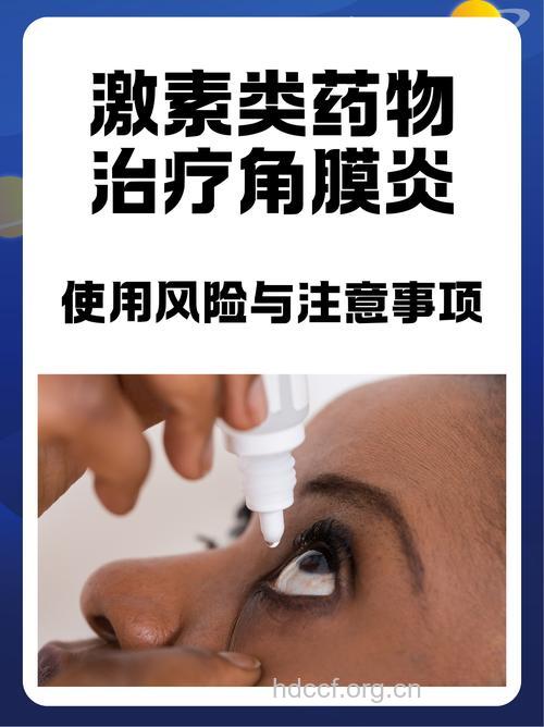 治疗眼内炎症 须慎用激素!