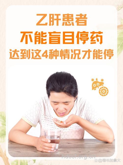 乙肝治疗 切勿擅自停药