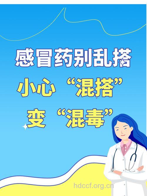 感冒用药不可乱搭