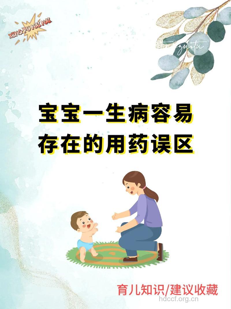 家长用药误区,小心害了宝宝