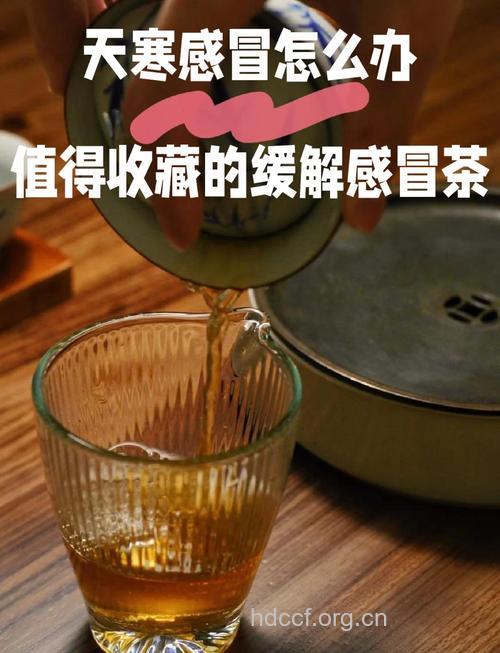 冬季感冒药茶疗效好