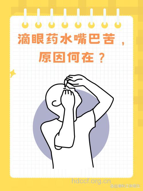 滴眼药水 嘴发苦怎么回事?