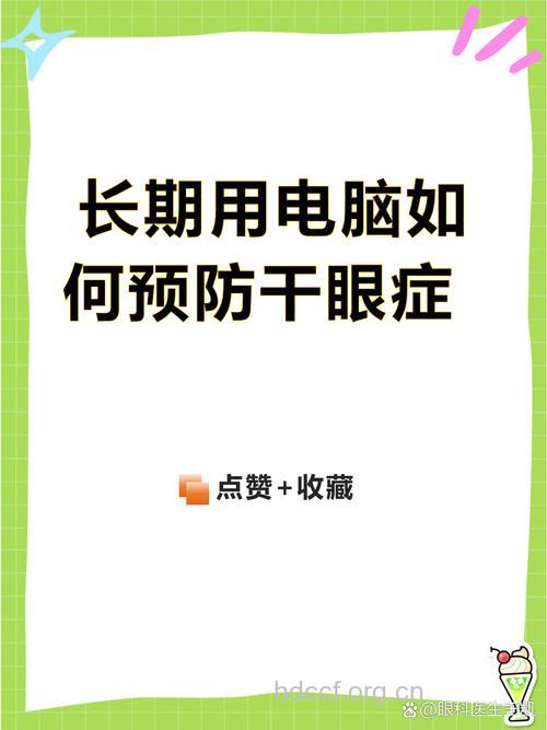 长期使用电脑 小心干眼症