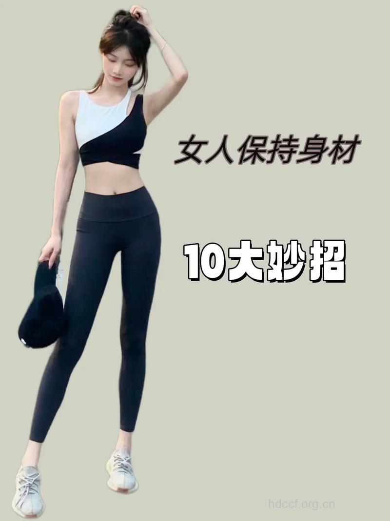 25岁女性如何保持苗条身体