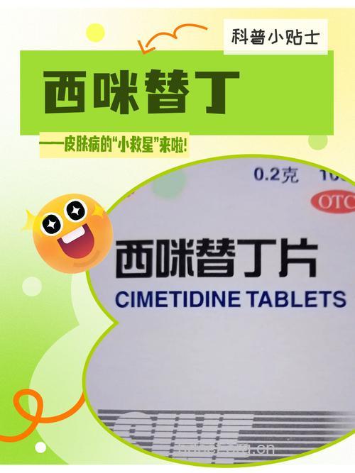 西米替丁竟可治疗皮肤病