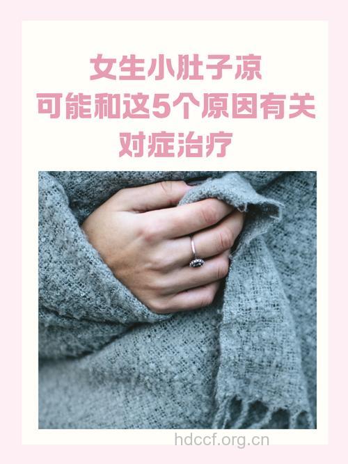 女性小腹发凉怎么办?