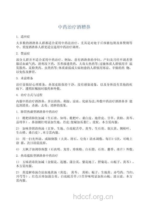 中药治疗酒糟鼻妙方