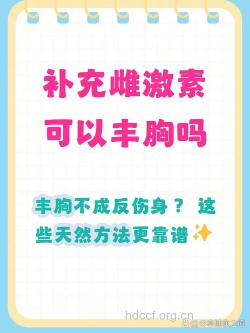 丰乳可以随便用激素吗？