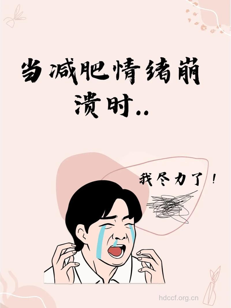 减肥“减”出抑郁症