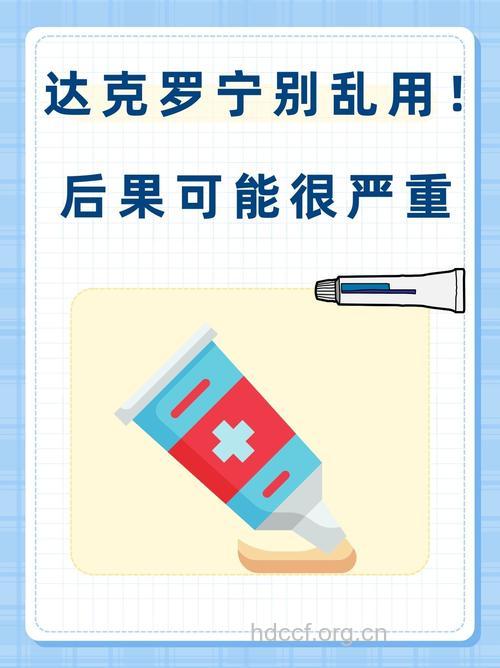 使用达克宁需避免的四个误区