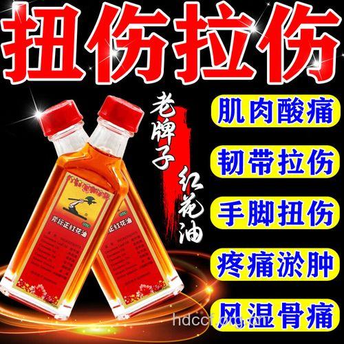 红花油――主治骨伤科软组织扭挫伤