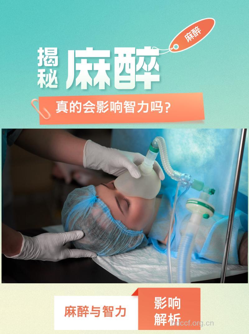 孩子用麻醉药会影响智力发展吗?