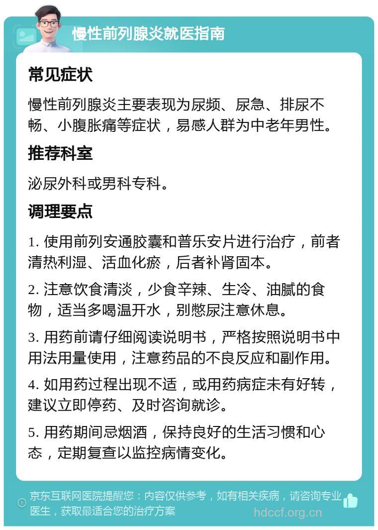 慢性前列腺炎如何选择药物?