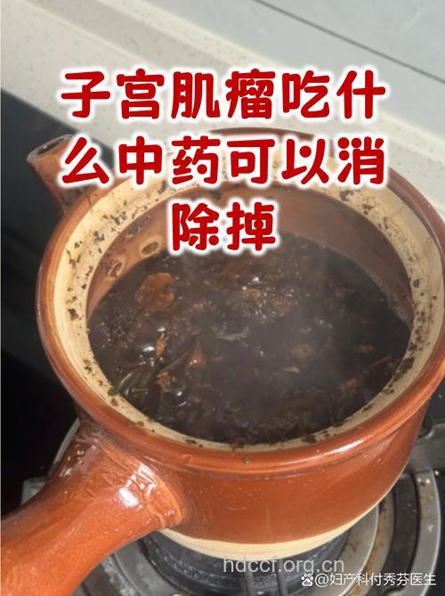 一剂“消坚汤”,竟能治愈子宫肌瘤