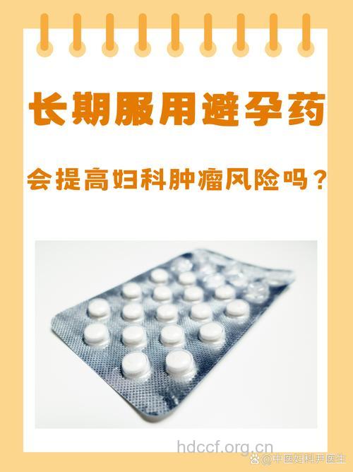 口服避孕药 预防多种妇科肿瘤