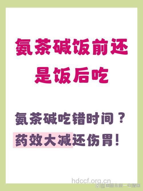 氨茶碱 宜饭后服用