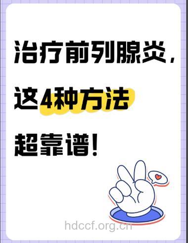 前列腺炎 手术消“炎”要慎重