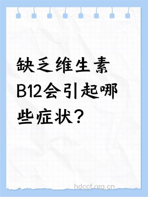 缺乏维生素B12 加速老年人的智力退化