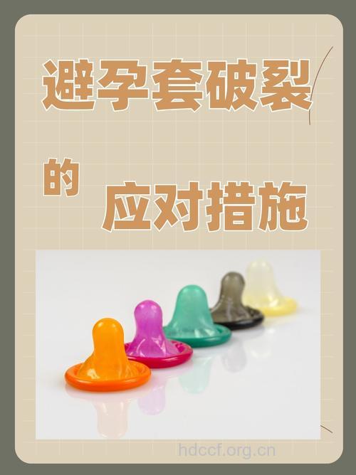 安全套破裂该怎么办?