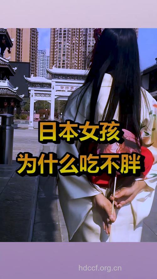 日本女人为什么吃不胖？