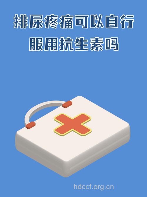 一出现尿痛就服用抗生素,对吗？