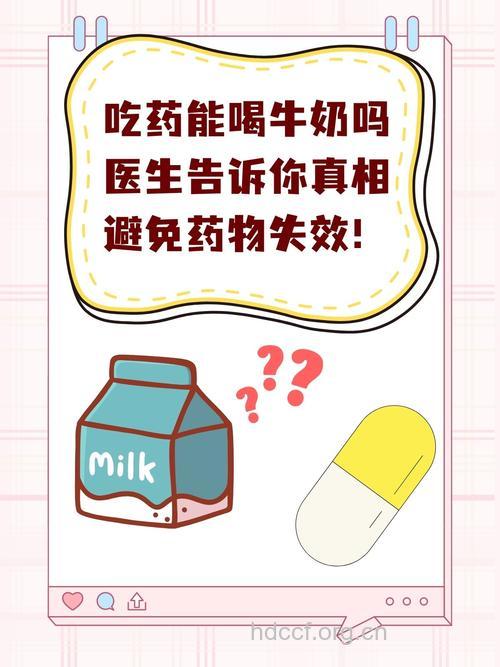 长期服用避孕药需多喝点牛奶