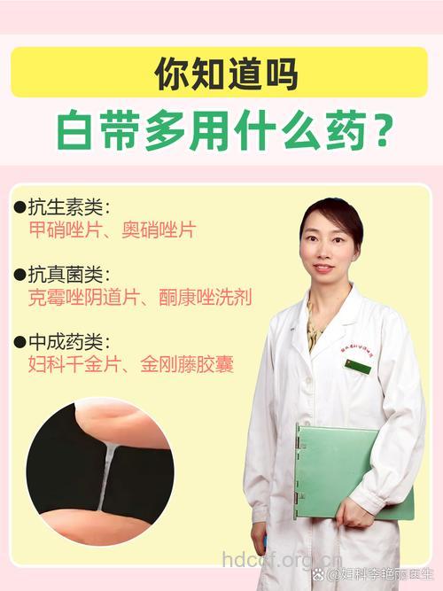合理用药 白带过多不用愁