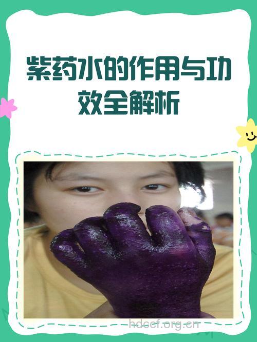 如何避免紫药水的副作用?