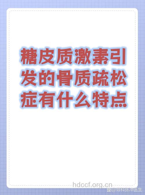 糖皮质激素可导致骨质疏松症?