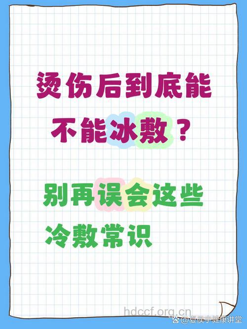 烫伤后你还在用冰块冷敷吗?