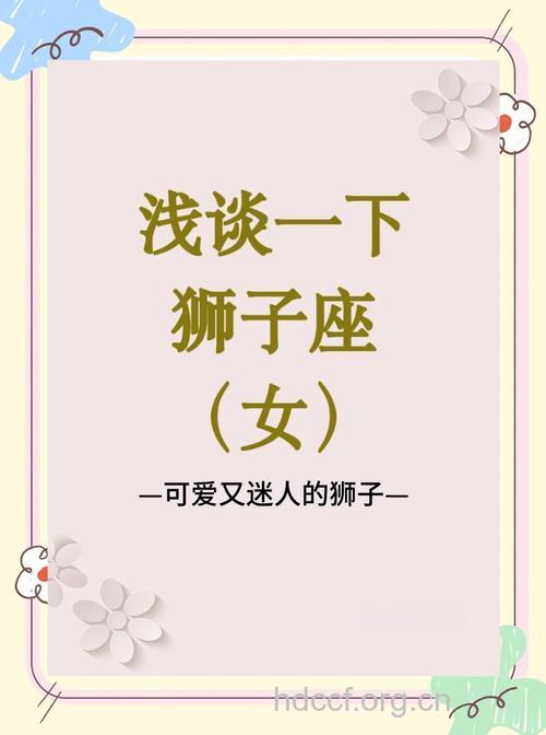 哪个星座女孩天生最得宠