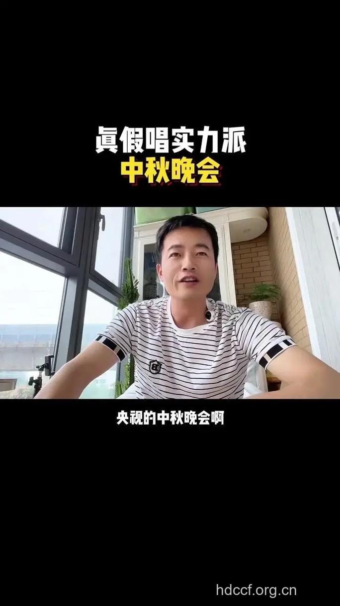 网友质疑中秋晚会假唱