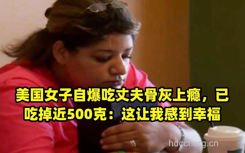 女子吃丈夫骨灰上瘾 随身携带想吃就吃