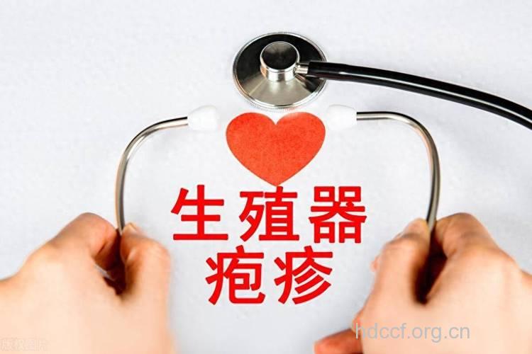 生殖器疱疹为何误诊率高