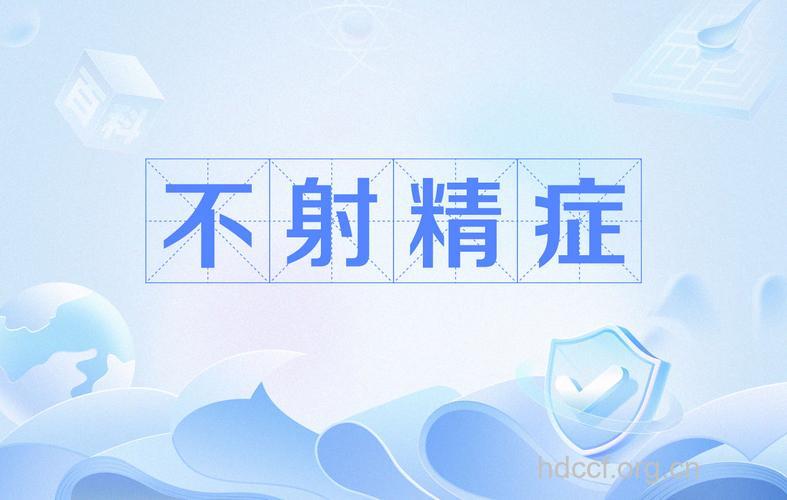 性交不射精有什么不好