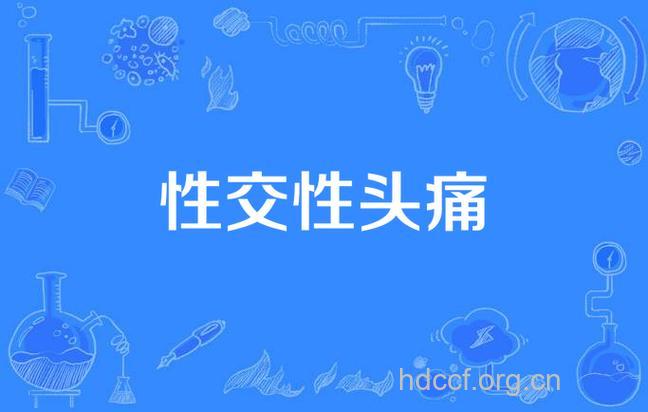 性交头痛的解决方案有哪些?
