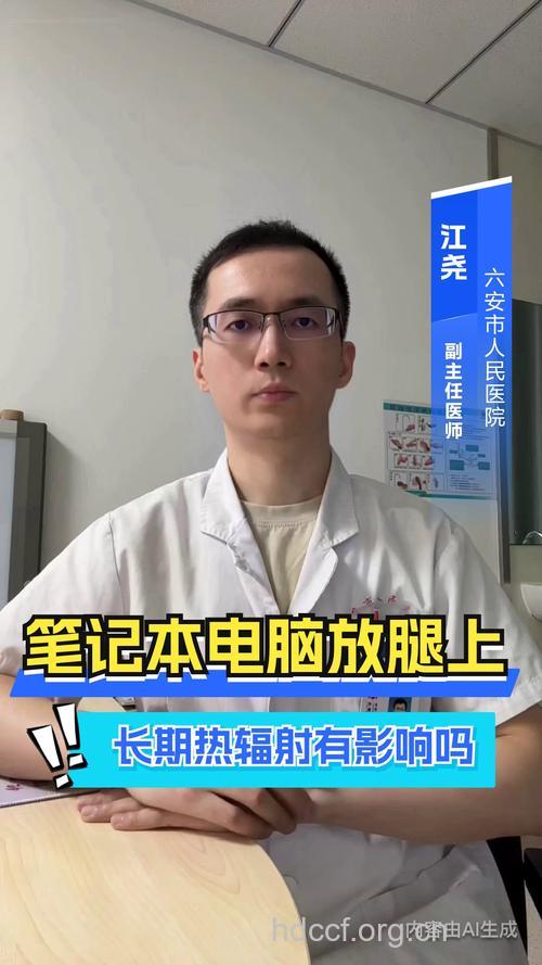 笔记本放大腿上有没有危害